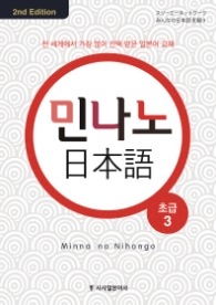 민나노 일본어 초급 3 [2판] (CD4장포함)